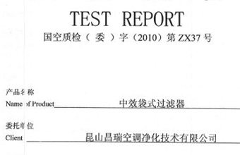 中效袋式過濾器檢測證書